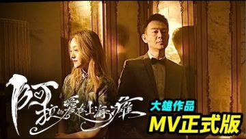 大雄最新MV “阿拉的愛在上海癱”,上演了一場光怪陸離的 “疫地戀”