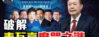 揭秘「青瓦台魔咒」风水背后政治真相;韩国政局与台湾惊人相似;三种说法破解魔咒之谜!|#信不信由你